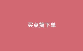 买点赞下单,免费推广引流平台 - 拼多多黑科技引流推广神器 - 6万人砍不下一部手机