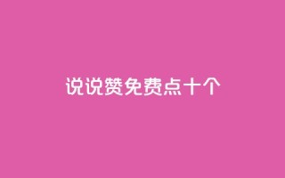 QQ说说赞免费点十个,1元1000粉 下单平台 - qq业务平台网站 - qq主页点赞怎么关闭