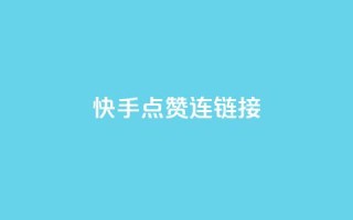 快手点赞连链接 - qq会员哪里买最便宜