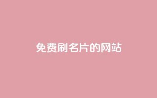 QQ免费刷名片的网站,卡盟排行榜 - qq卡会员永久免费 - 可以加微信的帅哥