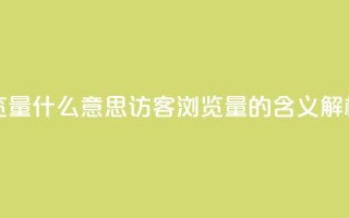 qq访客0浏览量1什么意思 - qq访客0浏览量1的含义解析!