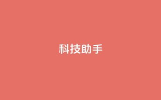 dy科技助手,qq业务下单全网最快 - 拼多多的软件 - 拼多多免费助力网站