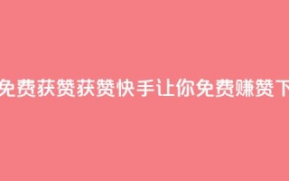 快手免费获赞10000 - 获赞10000，快手让你免费赚赞。