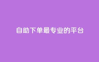 自助下单 - 最专业的平台,快手免费打call软件 - qq24小时qq业务平台便宜 - qq1毛钱10000赞