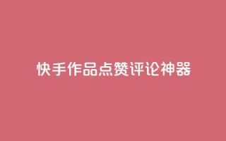 快手作品点赞评论神器,qq业务下单全网最快 - 免费领取一万快手播放量 - 全网最便宜卡盟
