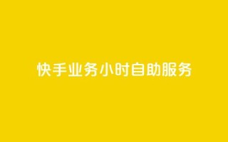 快手业务24小时自助服务,dy业务24小时 - 快手b站粉丝一元1000个活粉 - QQ自动平台登录入口官网