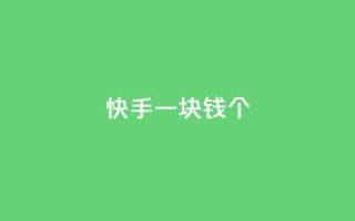 快手一块钱100个,ks免费业务平台call - 卡盟平台赞业务 - 抖音怎么充svip续火花