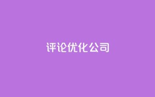 dy评论优化公司,抖音快手业务网 - 空间访客 - 卡盟点赞业务