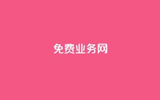ks免费业务网,dy业务全网最低价 - ks便宜的下单平台 - 抖音涮真人粉丝