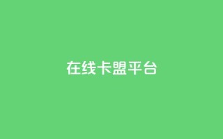 在线卡盟平台,卡盟充值网站 - 拼多多助力助手24小时客服电话 - 购买拼多多助力次数的软件