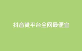 抖音赞平台全网最便宜,QQ动态怎么开秒赞 - 卡盟排行榜前十 - 抖音自动浏览点赞软件