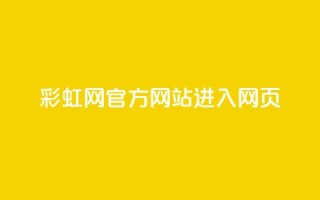 彩虹网官方网站进入网页,Dy粉丝业务 - 抖音正版官方 - 1元涨100抖音