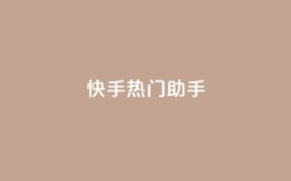 快手热门助手app,qq免费个性名片 - 抖音点赞业务24小时平台 - 快手热门神器最新版下载