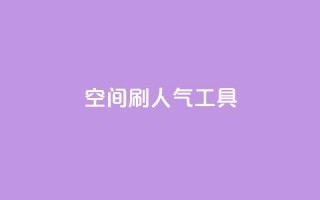 QQ空间刷人气工具,qq免费名片领取入口 - 拼多多助力网站在线刷便宜 - 拼多多差10个碎片需要多少人
