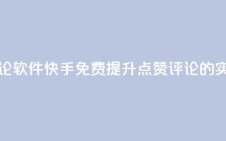 快手免费涨赞涨评论软件 - 快手免费提升点赞评论的实用软件推荐~