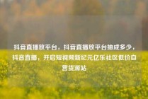 抖音直播放平台，抖音直播放平台抽成多少，抖音直播，开启短视频新纪元亿乐社区低价自营货源站