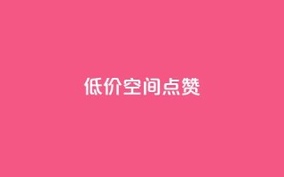 QQ低价空间点赞 - 快速提升QQ空间点赞数量的有效方法~