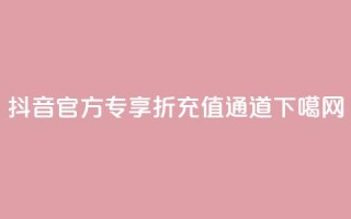 抖音官方专享85折充值通道