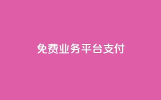 ks免费业务平台qq支付,快手热门涨粉app下载安装 - 拼多多转盘刷次数网站免费 - 拼多多客户端电脑登录的软件