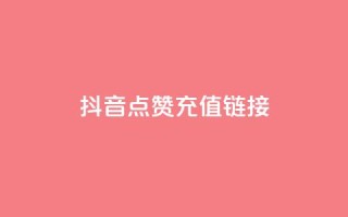 抖音点赞充值链接,24小时抖音下单平台最低价 - 抖音点赞1元100个关注 - qq号批发1元一个可改密
