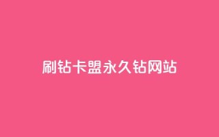 刷钻卡盟永久钻网站,抖音最高级别30级要多少钱 - 抖音如何快速达到1000粉丝 - qq空间被挡访客怎么免费查看