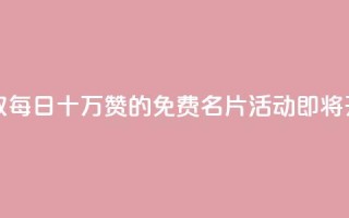 领取每日十万赞的QQ免费名片活动即将开启