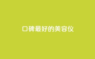 口碑最好的美容仪,24小时在线自助卡盟 - 拼多多助力平台入口 - 拼多多助力怎样快速完成