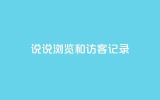 qq说说浏览和访客记录,快手点赞评论软件微信支付 - QQ说说赞秒赞自助 - qq空间免费领取20个赞