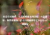抖音在线播放，抖音在线播放网页版，抖音直播，探索新潮流下的在线观看体验亿乐社区SUP货源站
