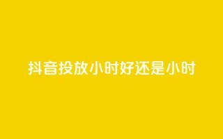 抖音投放24小时好还是12小时,低价qq业务网 - 王者荣耀卡盟全网最低价稳定卡盟 - 免费领20赞快手