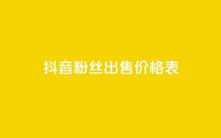 抖音粉丝出售价格表,免费领取王者人气 - 拼多多自动助力脚本 - pdd机刷助力