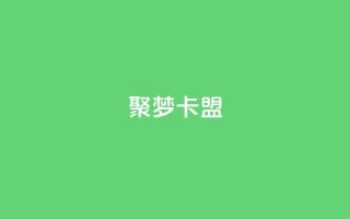 聚梦卡盟,qq业务自助服务平台 - 卡盟官网入口 - ks免费业务平台低价