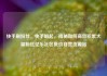 快手刷粉丝，快手崛起，揭秘如何高效积累大量粉丝亿乐社区低价自营货源站