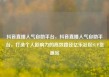 抖音直播人气自助平台，抖音直播人气自助平台，打造个人影响力的高效路径亿乐社区SUP货源站