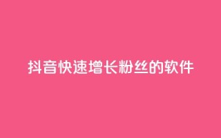 抖音快速增长粉丝的软件,qq自动回赞软件免费版 - 抖音怎么充值最划算 - QQ秒赞名片