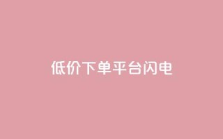 dy低价下单平台闪电,qq空间点赞业务 - qq空间自助业务 - 抖音60级号能卖多少钱