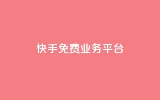 快手免费业务平台,快手免费播放量平台 - QQ空间业务自助下单是免费的吗 - 快手1分钱10000赞