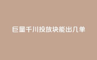 巨量千川投放300块能出几单,抖音业务下单免费 - 快手点赞评论24小时在线 - 快手人气自助网站