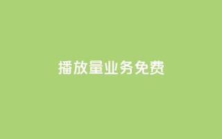 ks播放量业务免费,快手低价下单平台链接 - qq业务卡盟网站最低价 - 快手点赞购买网站平台