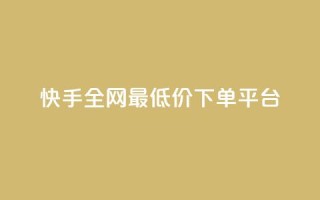 快手全网最低价下单平台,快手0.5元1000个赞是真的吗 - 快手上点的赞几分钱一个 - ks网站平台