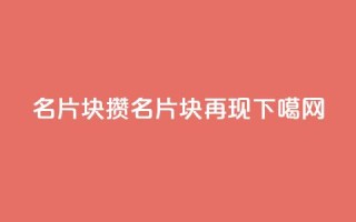 QQ名片1块10000攒(QQ名片1块10000再现)