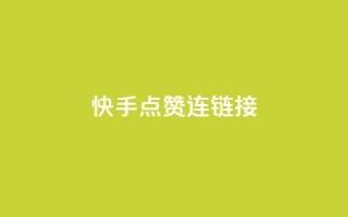 快手点赞连链接,亿点卡盟 - qq代点赞 - 快手推广网站链接