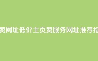 qq低价主页赞网址 - QQ低价主页赞服务网址推荐指南!