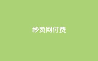 QQ秒赞网付费,一元一百点赞快手 - 24小时秒单业务平台免费 - 抖音千川投流费用是多少钱