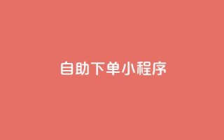 自助下单小程序,快手打call自助平台有哪些 - 快手怎么买上热门 - ks免费业务平台call