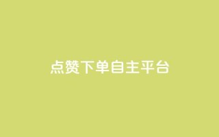 点赞下单自主平台,qq刷空间说说免费卡盟 - pdd助力网站免费 - 兑换卡碎片后面还有吗