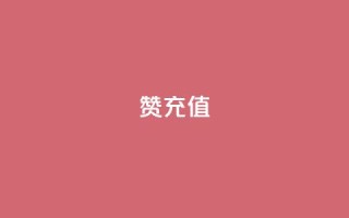 qq赞充值,一秒5000赞 - 抖音推广平台联系方式 - 抖音1元涨了1000赞网
