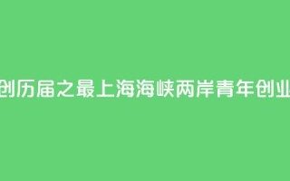 报名项目创历届之最  2024上海海峡两岸青年创业大赛落幕