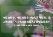 电信流量卡，电信流量卡19元200g官方办理，无上限流量！中国电信推出超大容量电信流量卡亿乐社区低价自营货源站