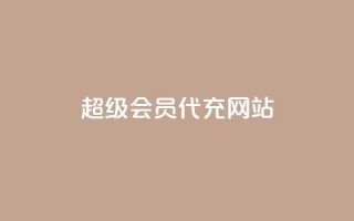 qq超级会员代充网站,抖音一千粉 - 梓豪网络24小时秒单业务平台 - qq赞资料卡入口